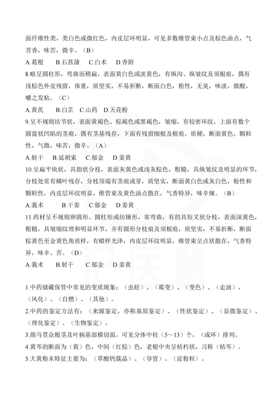 医学学科：中药鉴定学—考点.pdf_第2页