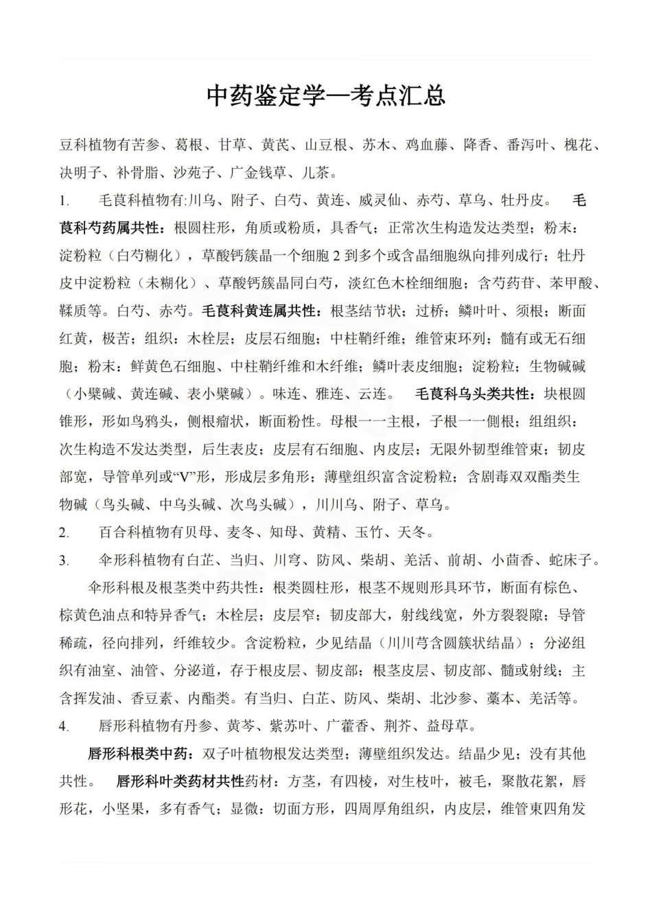 医学学科：中药鉴定学—考点汇总.pdf_第1页