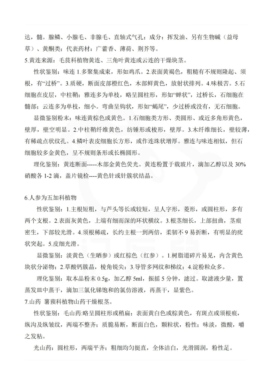 医学学科：中药鉴定学—考点汇总.pdf_第2页