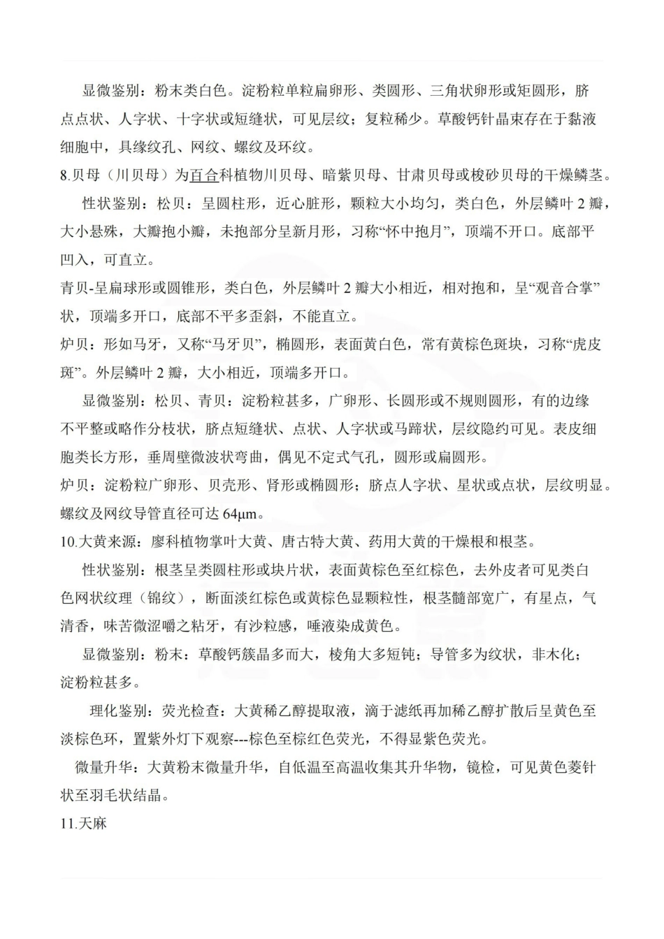 医学学科：中药鉴定学—考点汇总.pdf_第3页