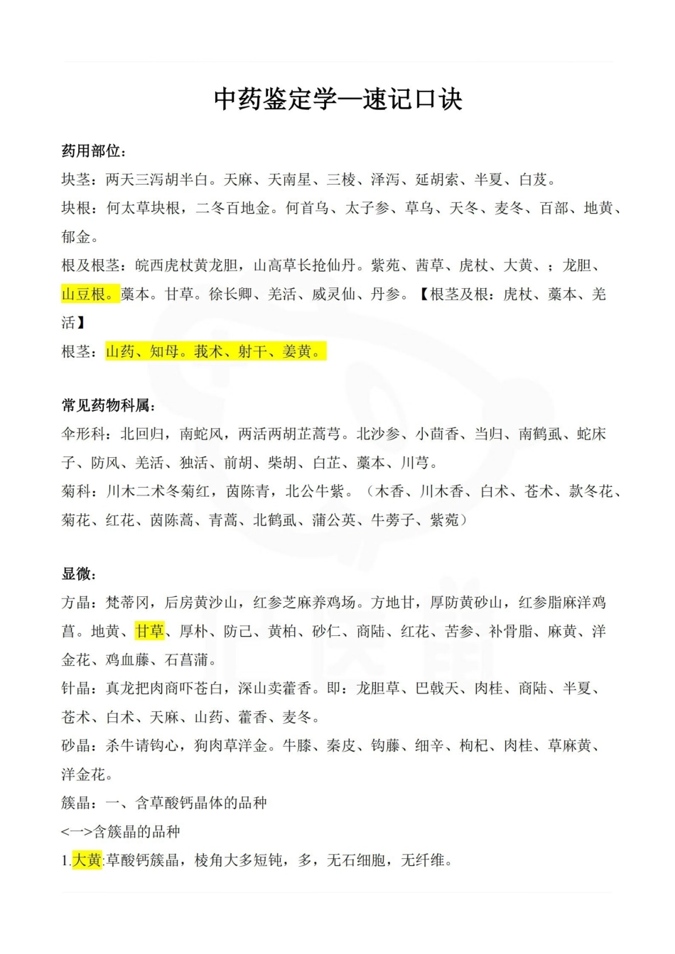 医学学科：中药鉴定学—速记口诀.pdf_第1页