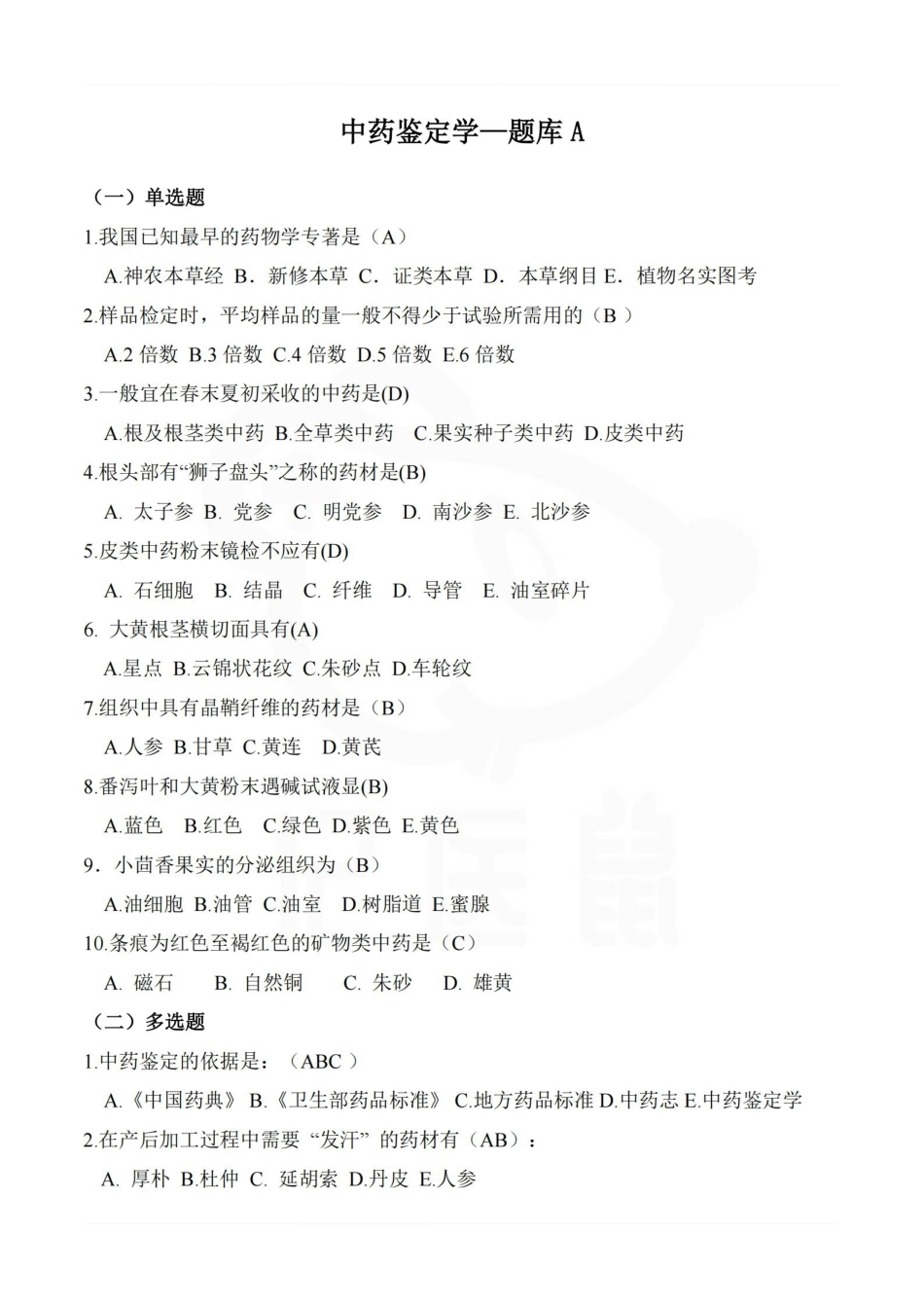 医学学科：中药鉴定学—题库A.pdf_第1页