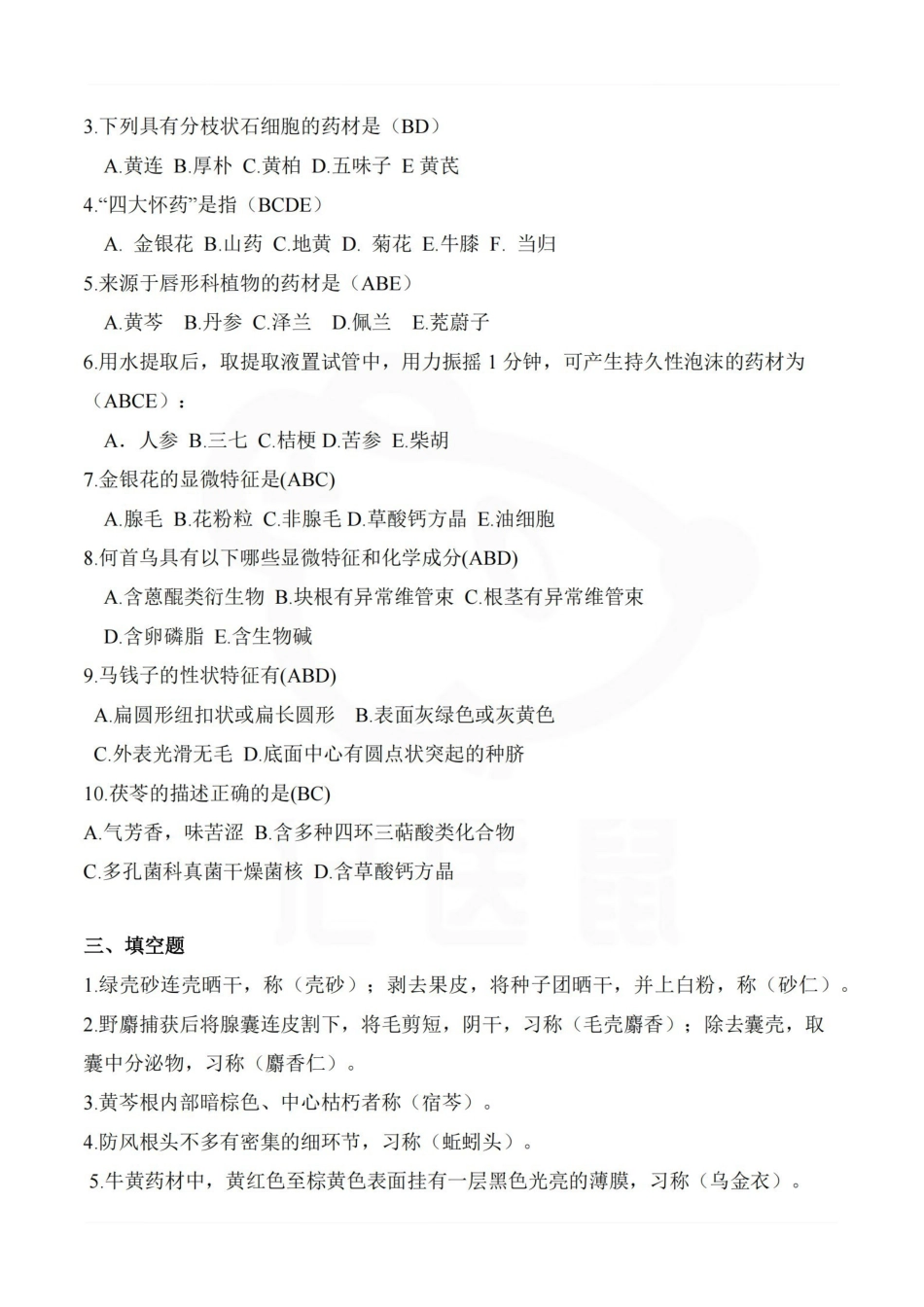 医学学科：中药鉴定学—题库A.pdf_第2页