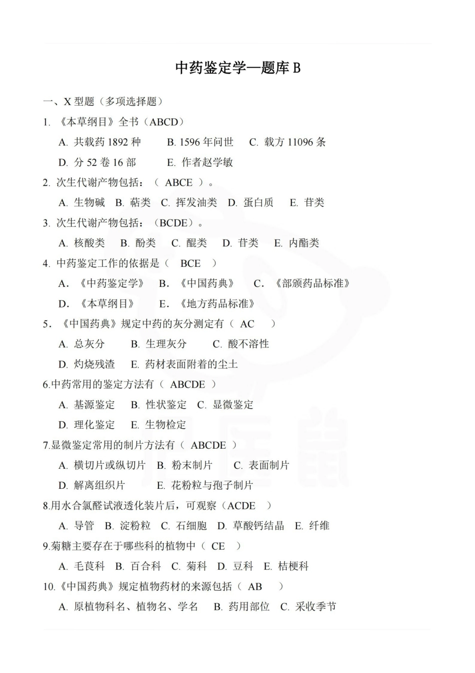 医学学科：中药鉴定学—题库B.pdf_第1页