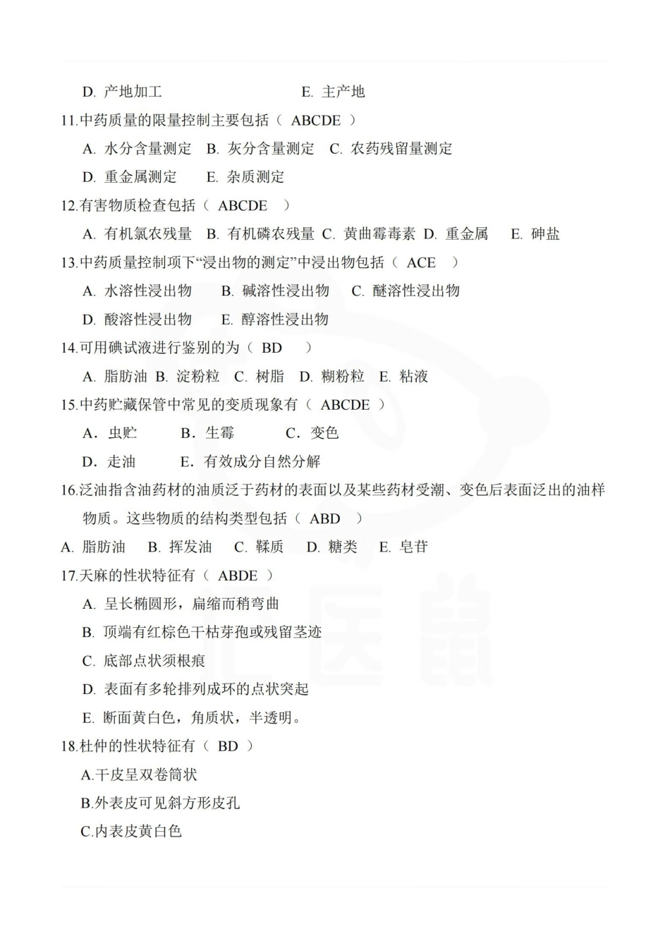 医学学科：中药鉴定学—题库B.pdf_第2页