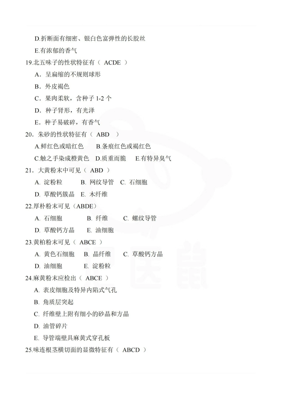 医学学科：中药鉴定学—题库B.pdf_第3页
