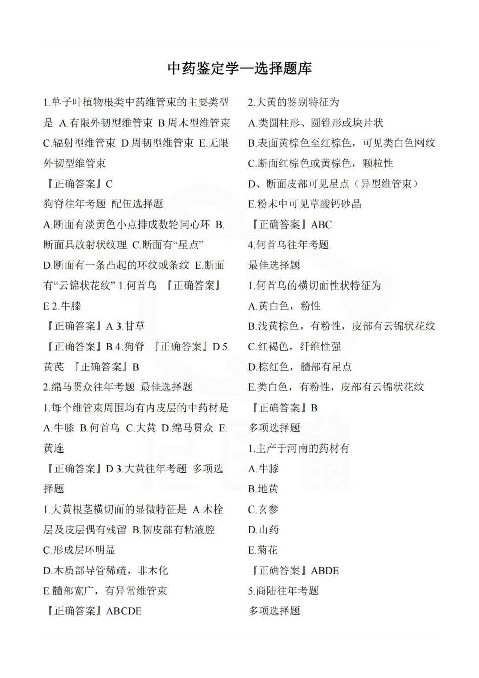 医学学科：中药鉴定学—选择题库.pdf_第1页