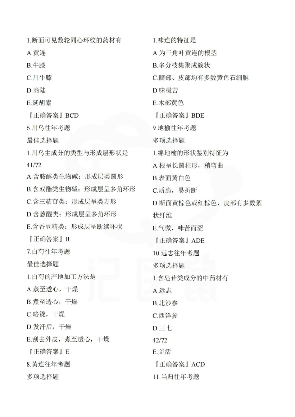 医学学科：中药鉴定学—选择题库.pdf_第2页