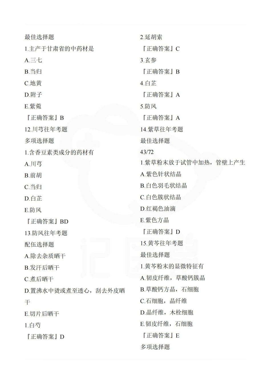 医学学科：中药鉴定学—选择题库.pdf_第3页