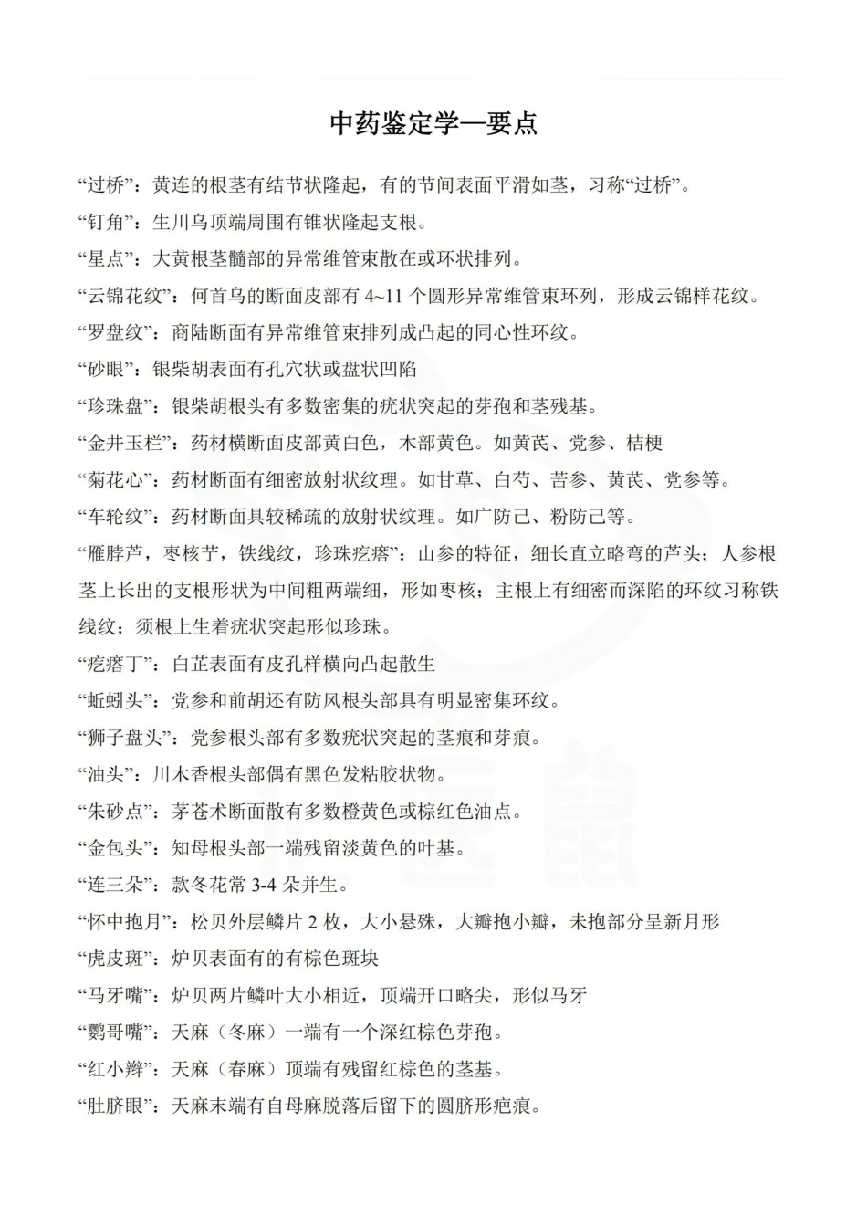 医学学科：中药鉴定学—要点.pdf_第1页