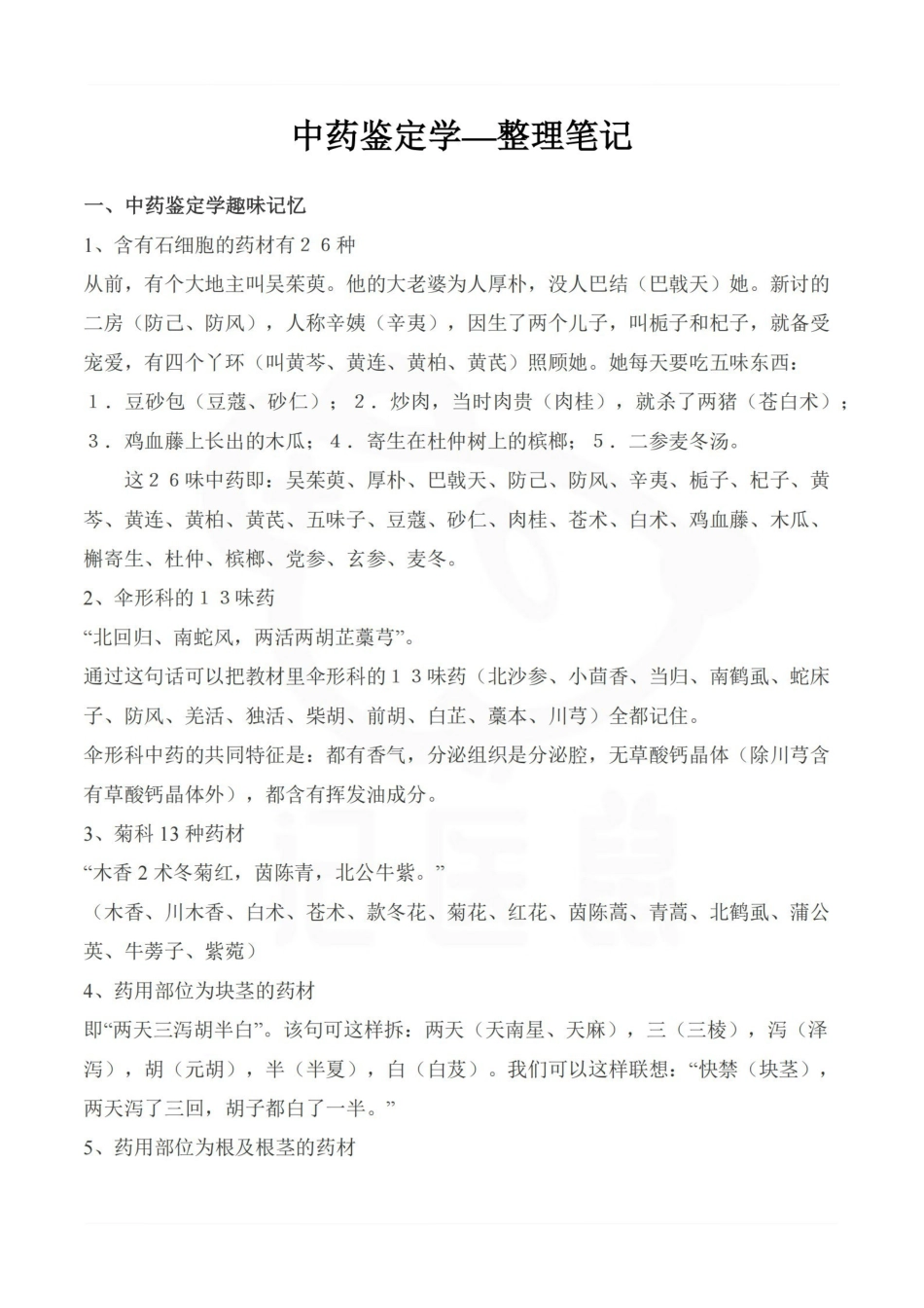 医学学科：中药鉴定学—整理笔记.pdf_第1页