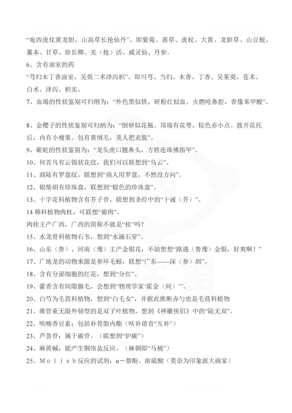 医学学科：中药鉴定学—整理笔记.pdf_第2页