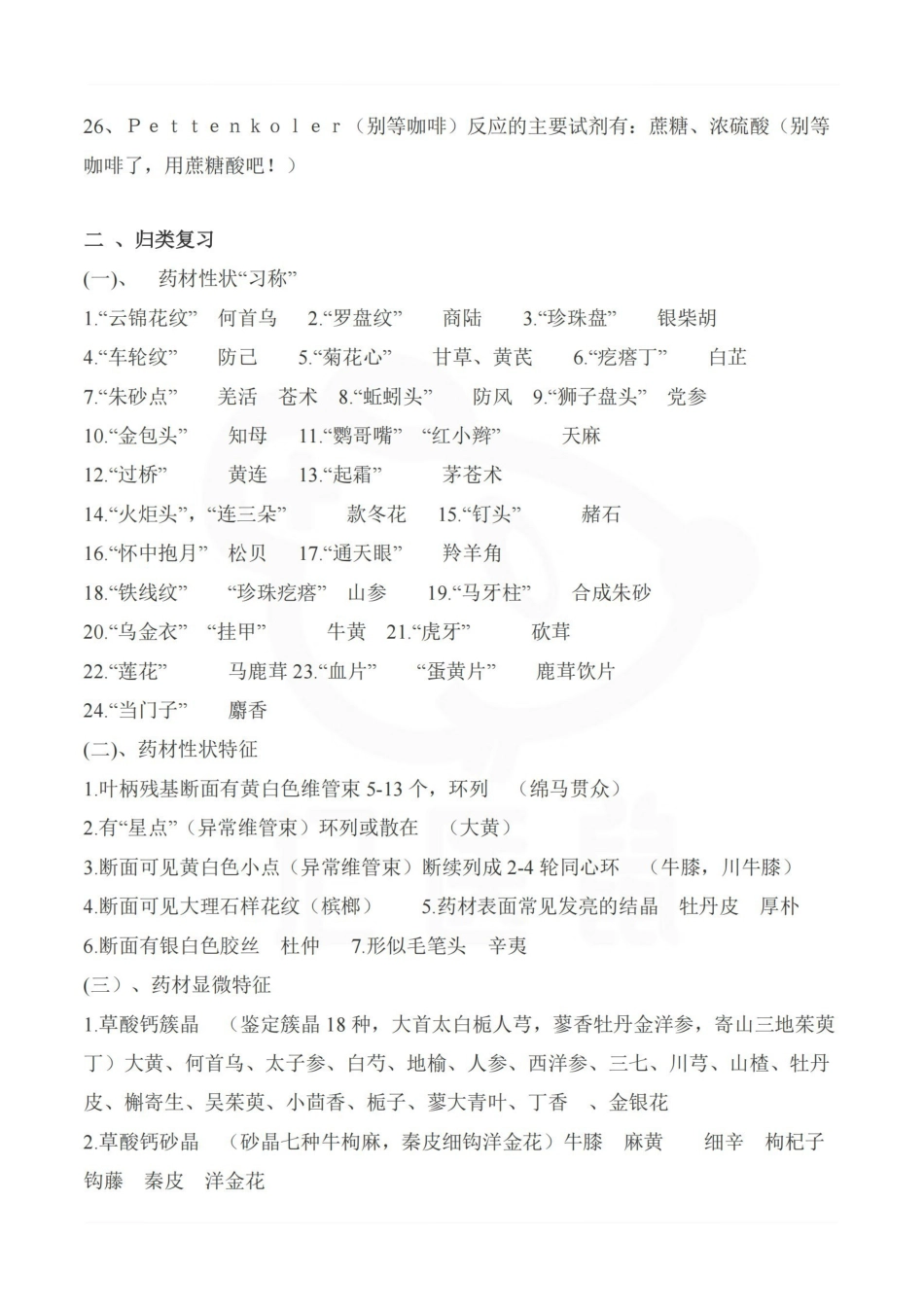 医学学科：中药鉴定学—整理笔记.pdf_第3页