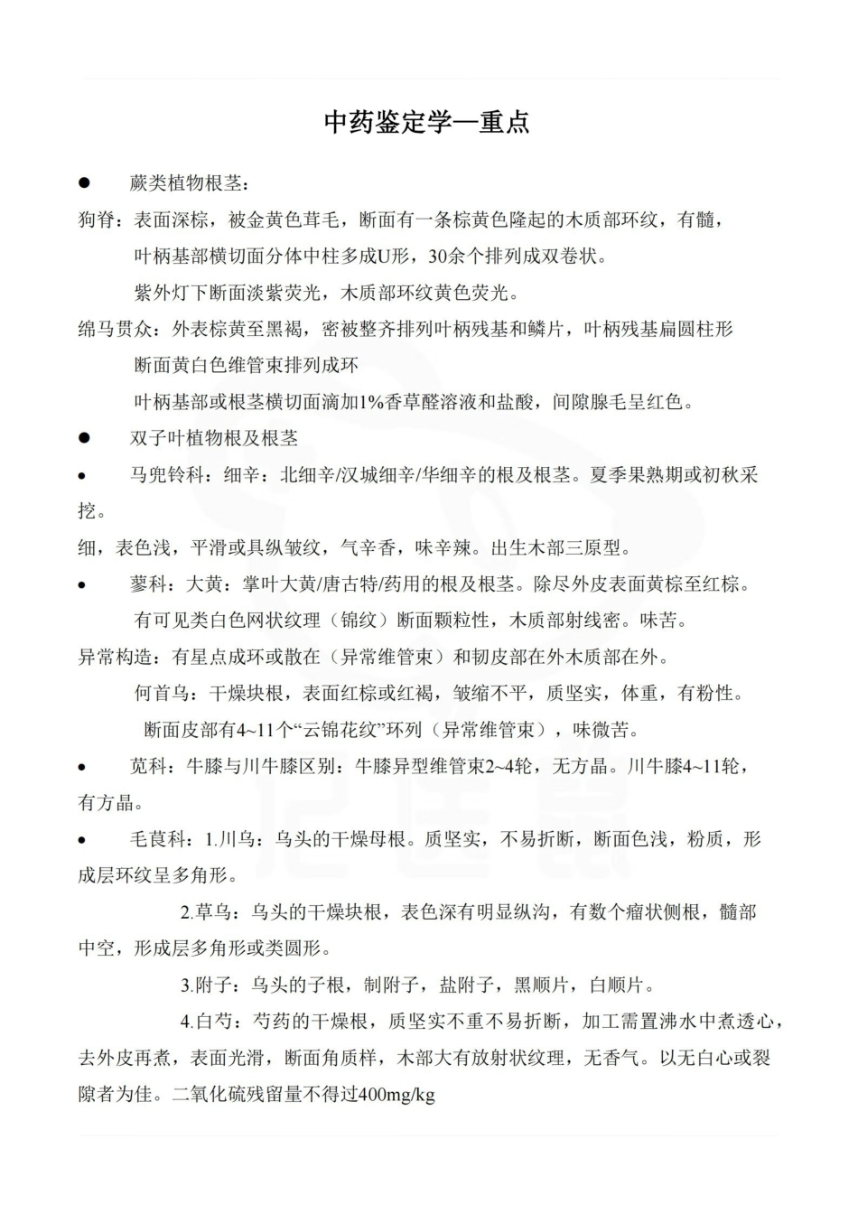 医学学科：中药鉴定学—重点.pdf_第1页
