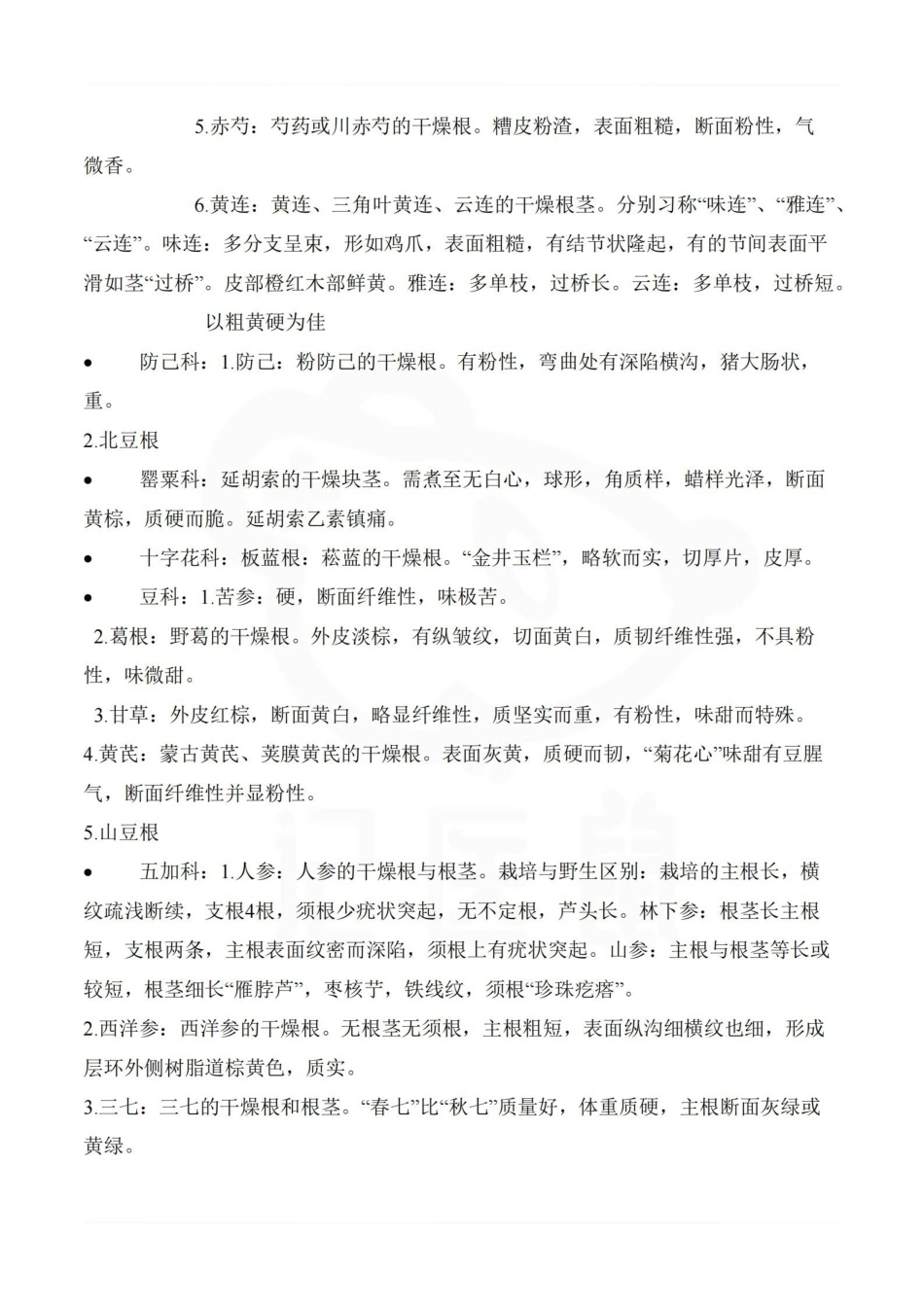 医学学科：中药鉴定学—重点.pdf_第2页