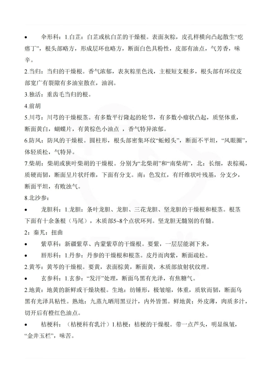 医学学科：中药鉴定学—重点.pdf_第3页