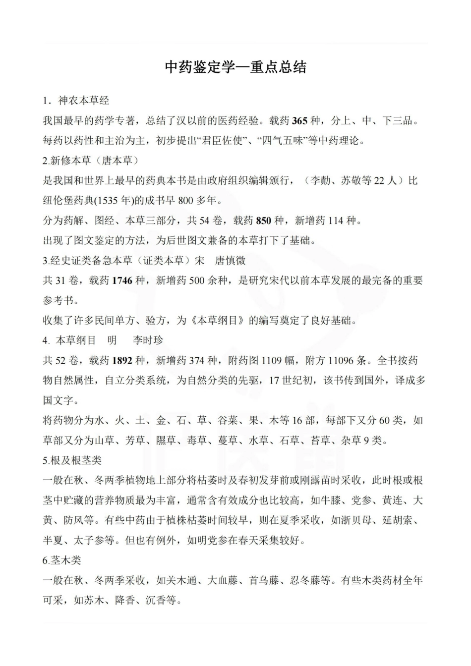 医学学科：中药鉴定学—重点总结.pdf_第1页