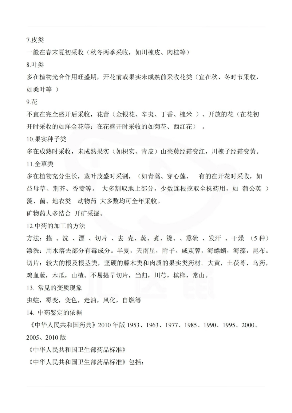 医学学科：中药鉴定学—重点总结.pdf_第2页
