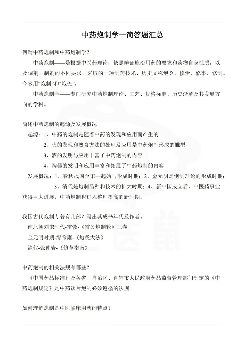医学学科：中药炮制学—简答题汇总.pdf_第1页