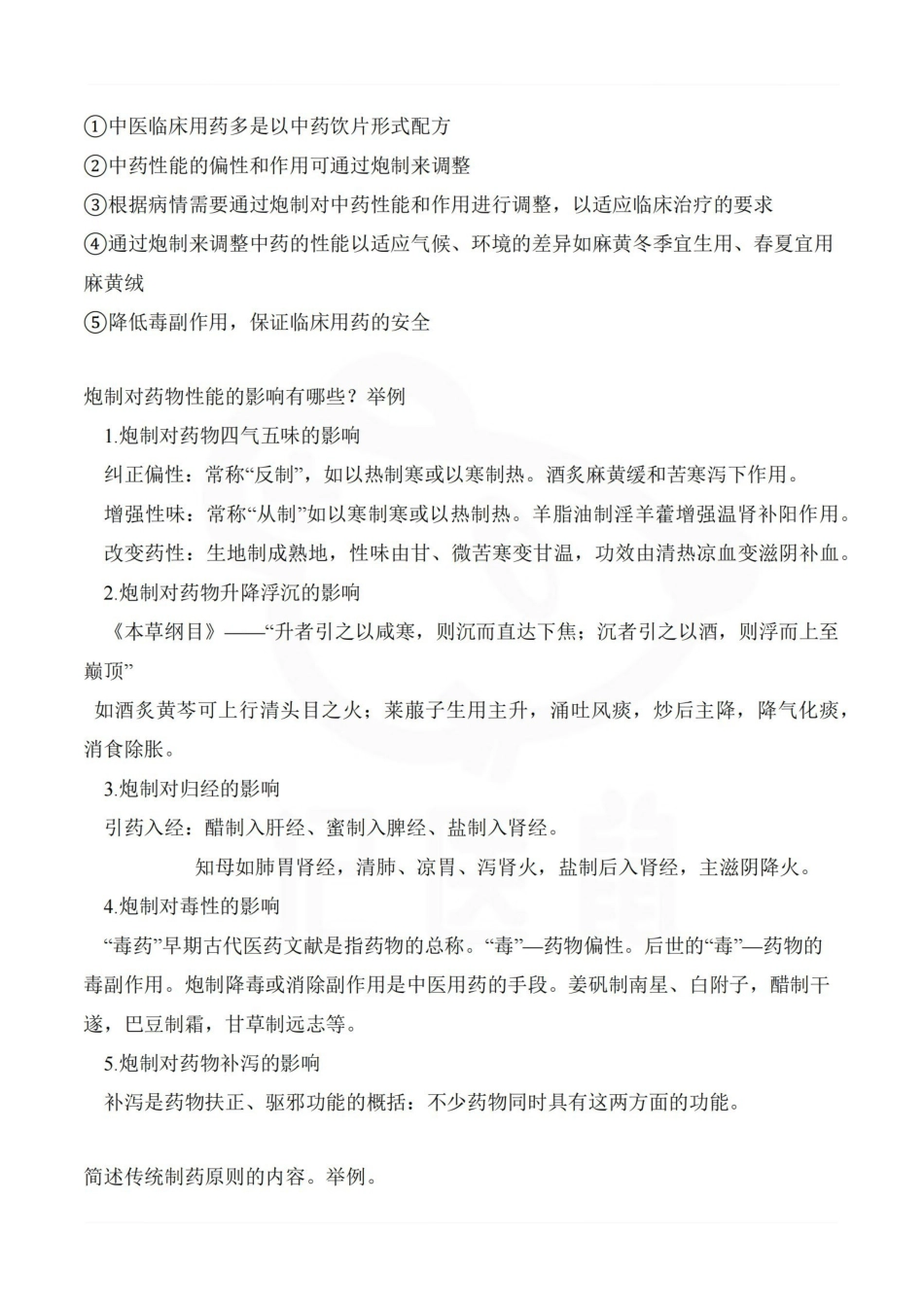 医学学科：中药炮制学—简答题汇总.pdf_第2页