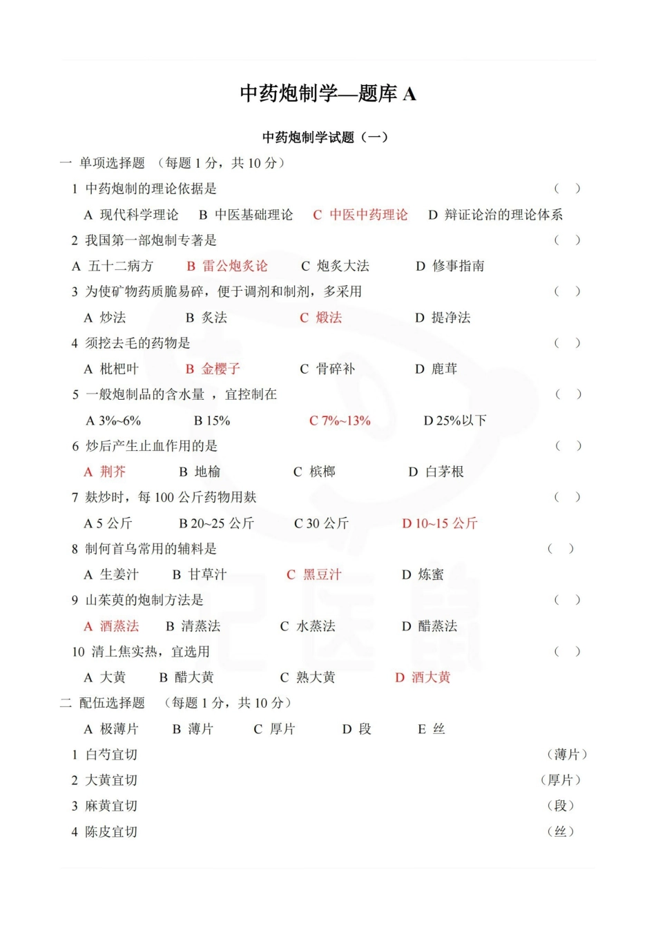 医学学科：中药炮制学—题库A.pdf_第1页