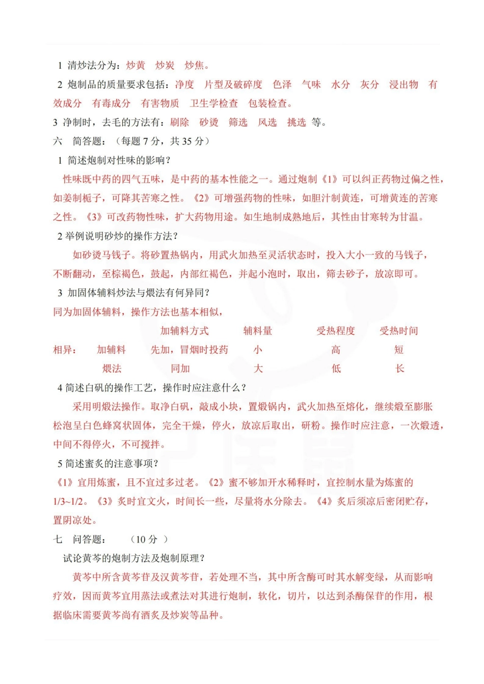 医学学科：中药炮制学—题库A.pdf_第3页