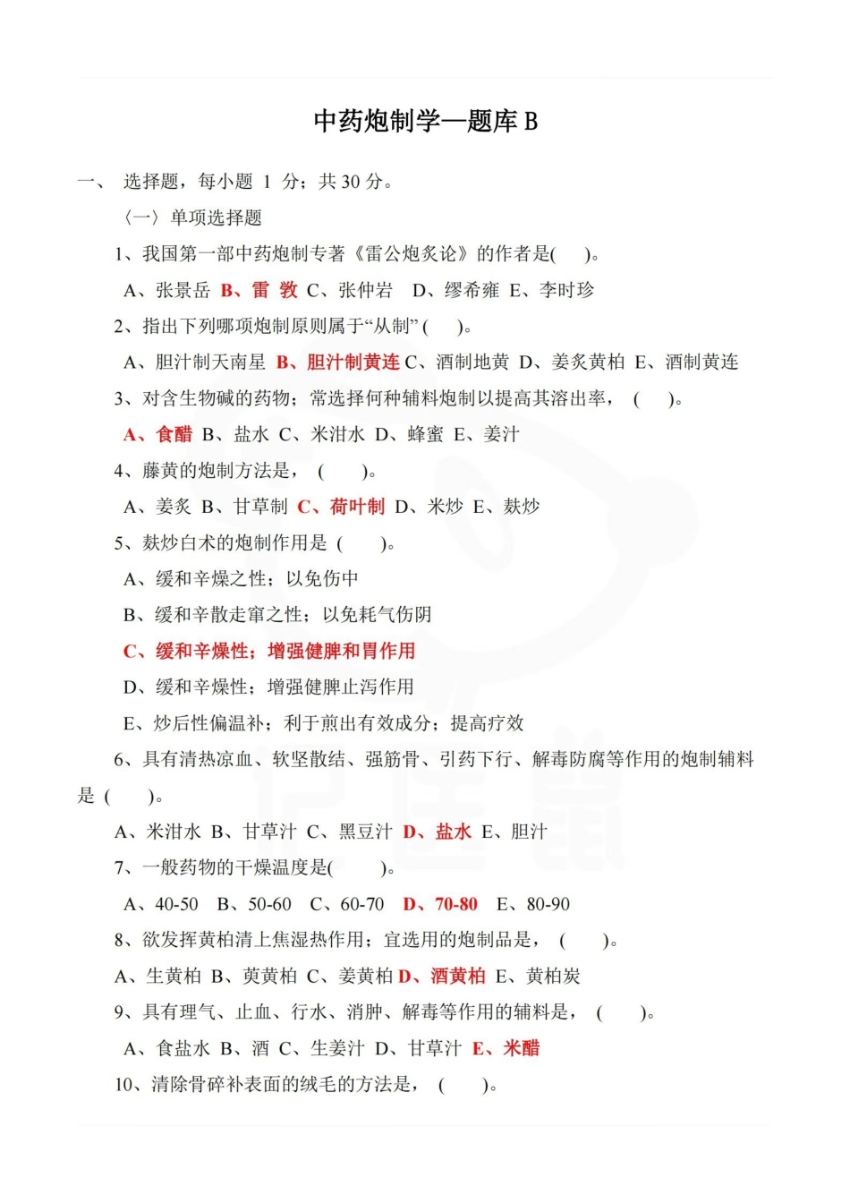 医学学科：中药炮制学—题库B.pdf_第1页