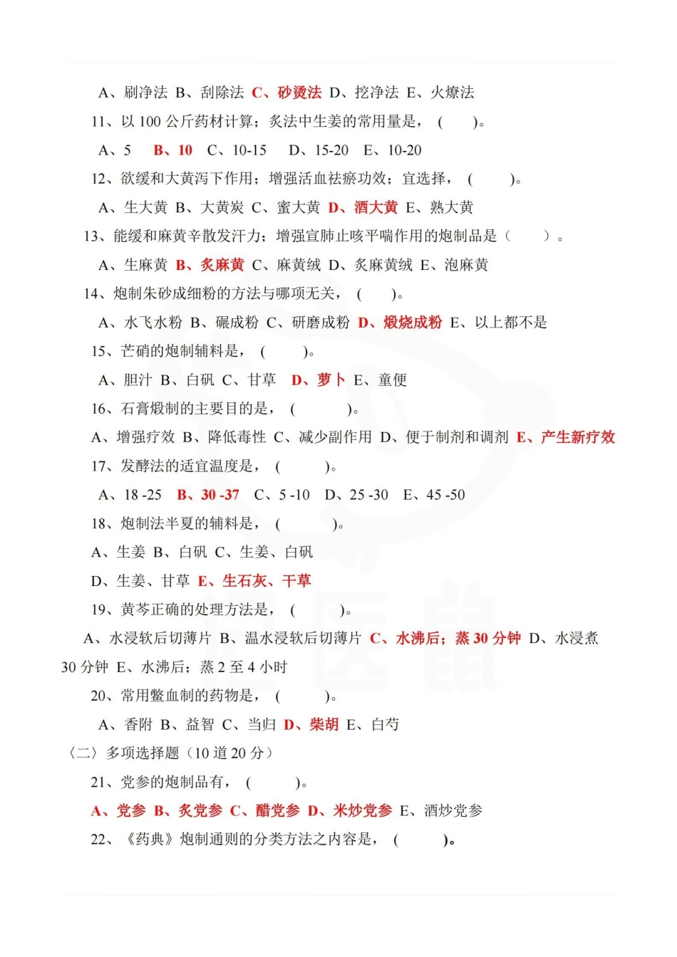医学学科：中药炮制学—题库B.pdf_第2页