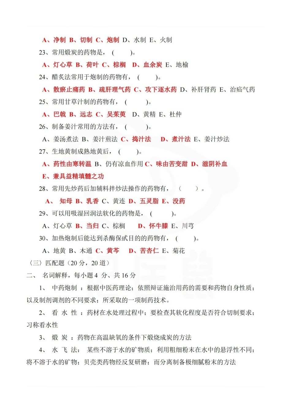 医学学科：中药炮制学—题库B.pdf_第3页