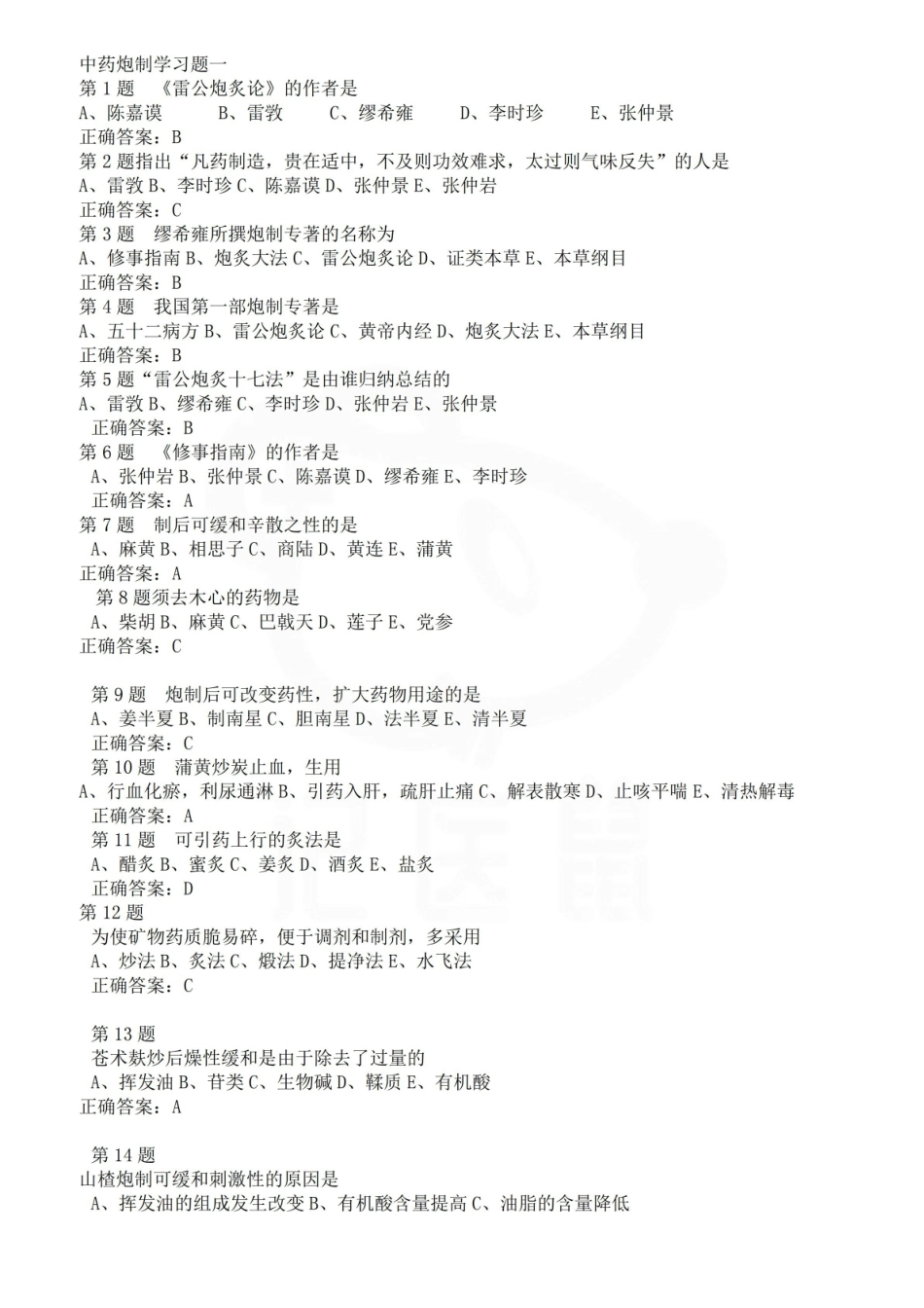 医学学科：中药炮制学—选择题库A.pdf_第1页