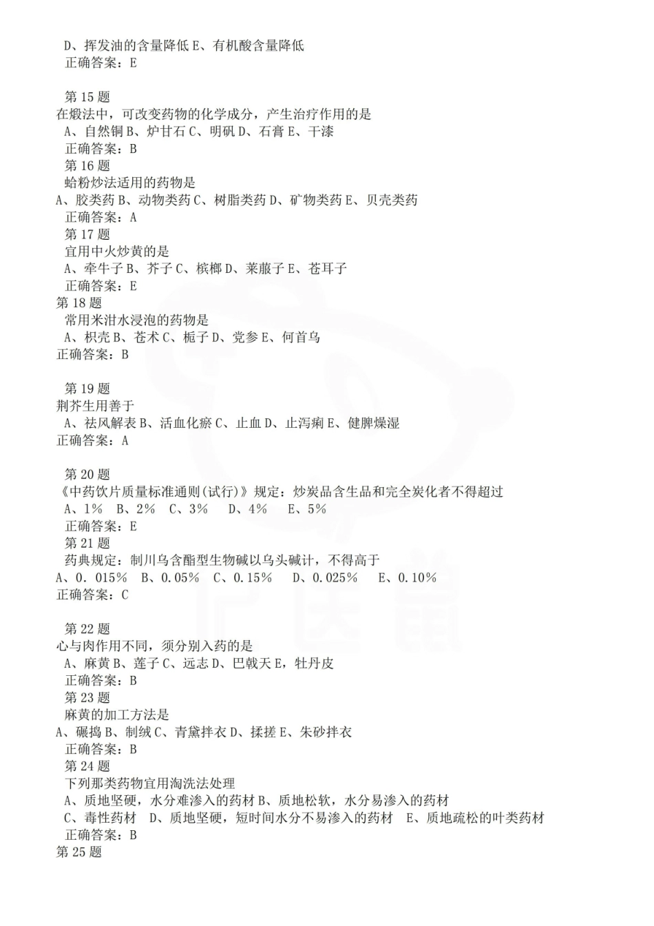 医学学科：中药炮制学—选择题库A.pdf_第2页