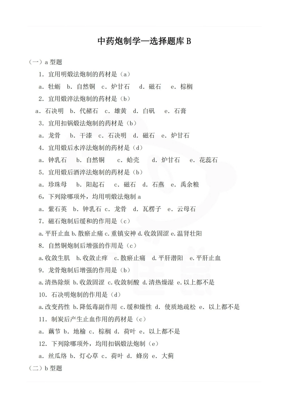 医学学科：中药炮制学—选择题库B.pdf_第1页