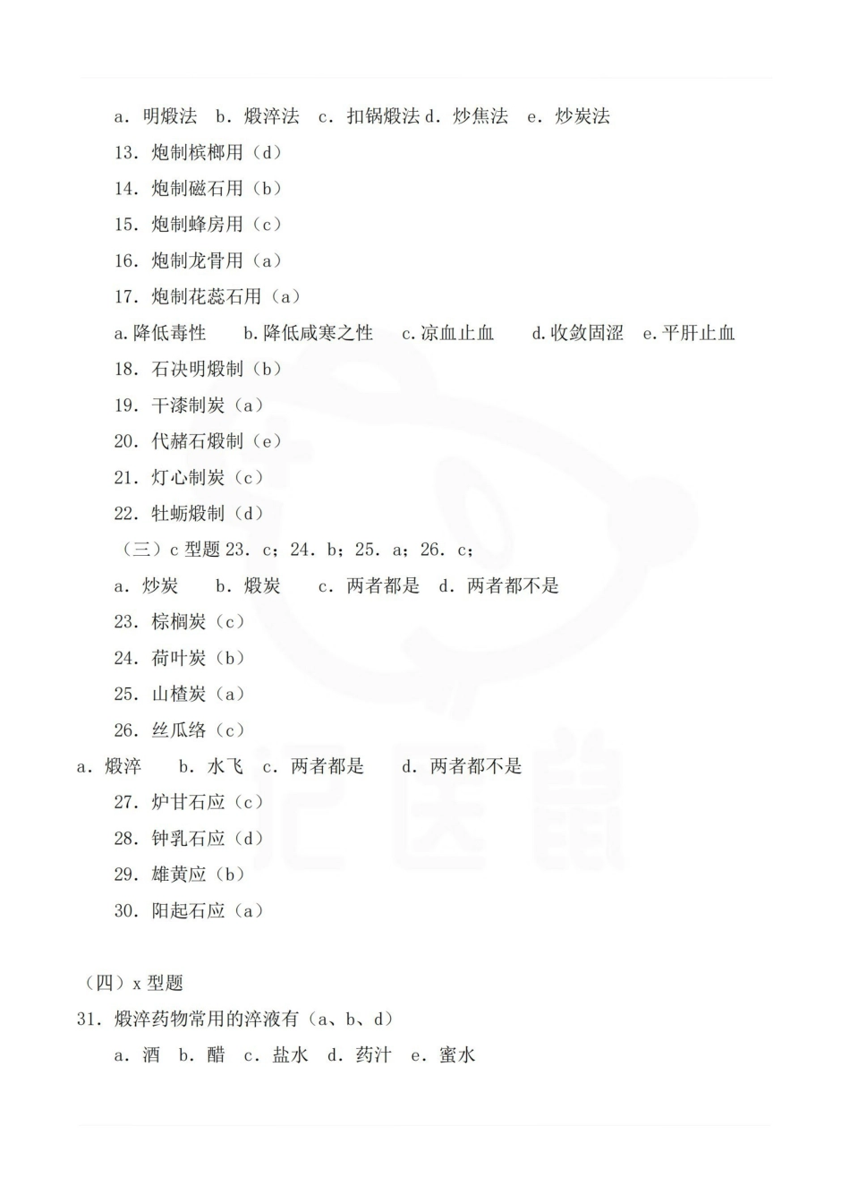 医学学科：中药炮制学—选择题库B.pdf_第2页