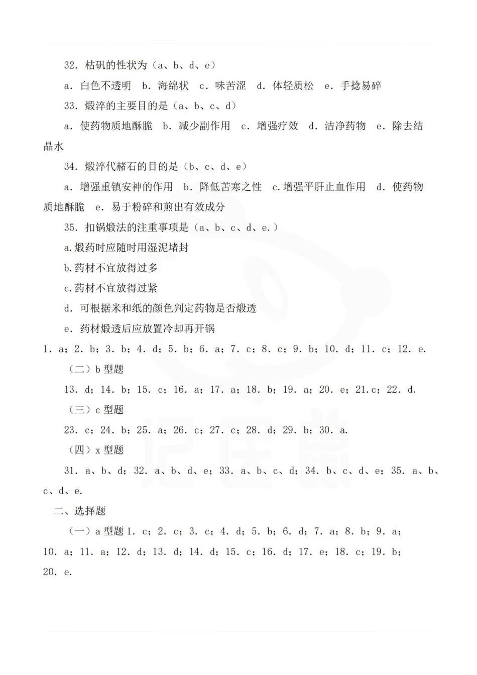 医学学科：中药炮制学—选择题库B.pdf_第3页