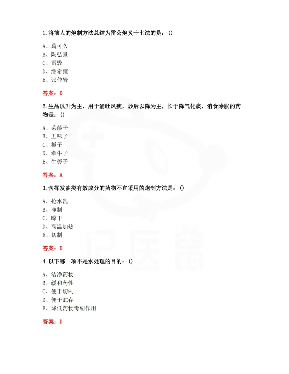 医学学科：中药炮制学—选择题库C.pdf_第1页