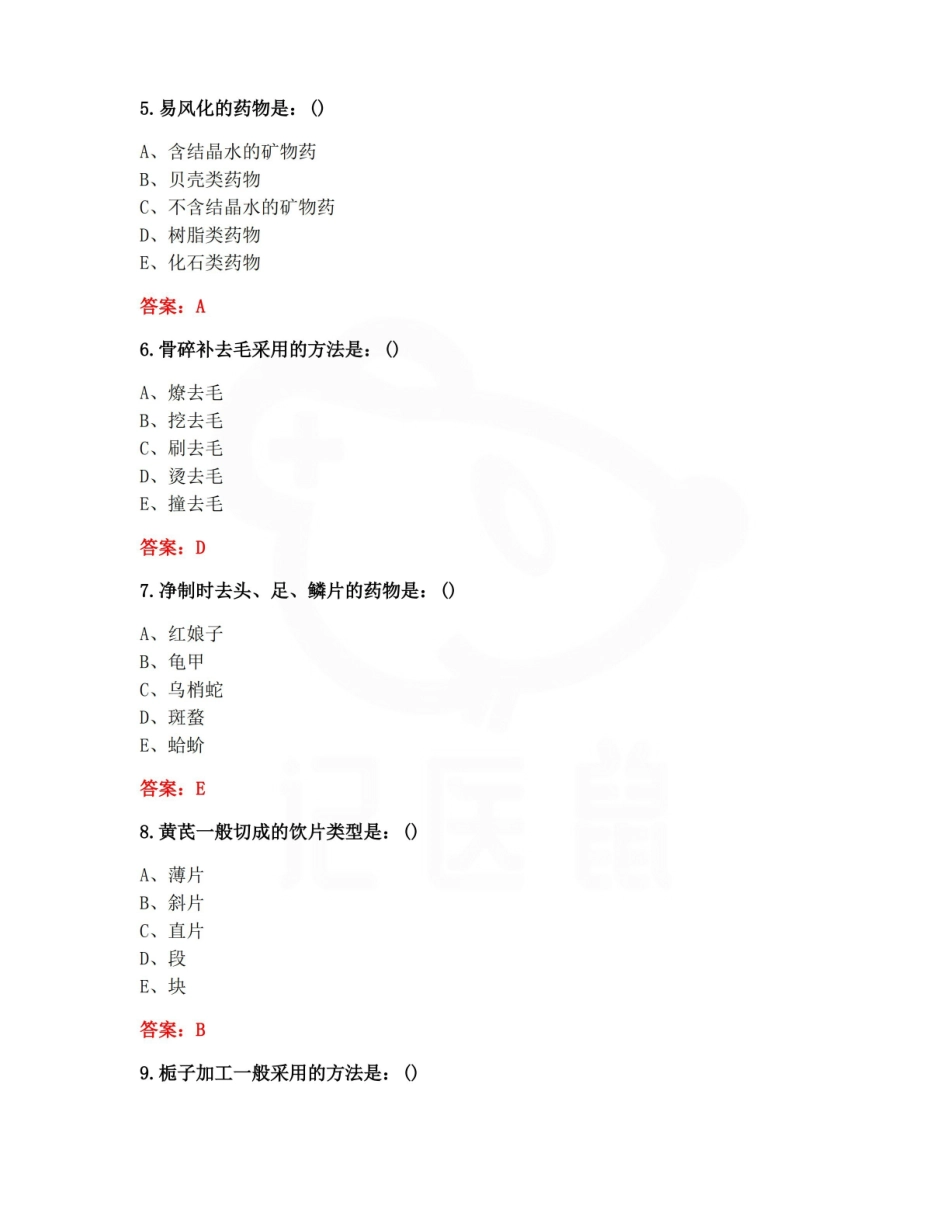 医学学科：中药炮制学—选择题库C.pdf_第2页