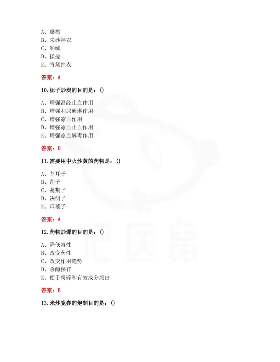 医学学科：中药炮制学—选择题库C.pdf_第3页