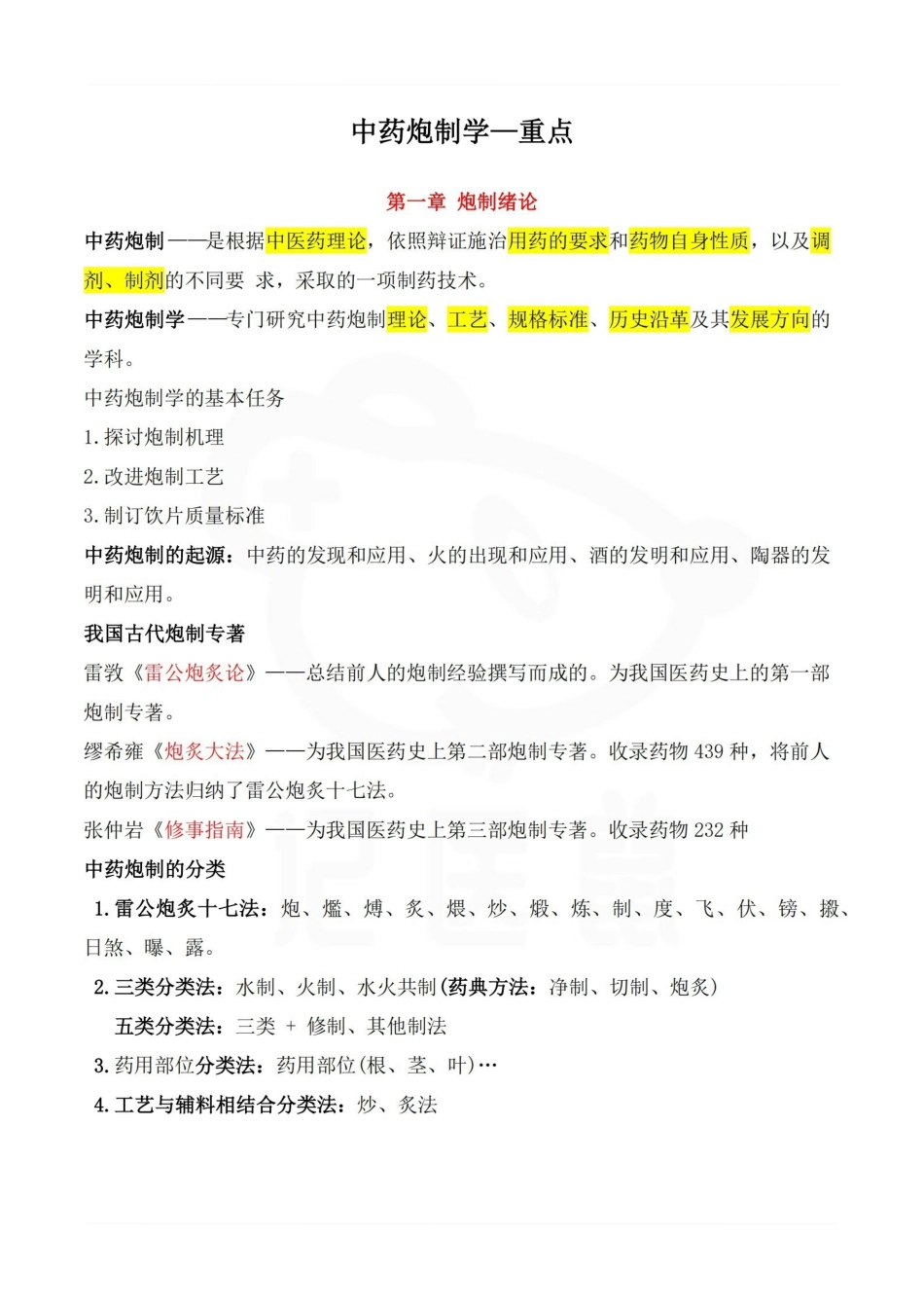 医学学科：中药炮制学—重点.pdf_第1页