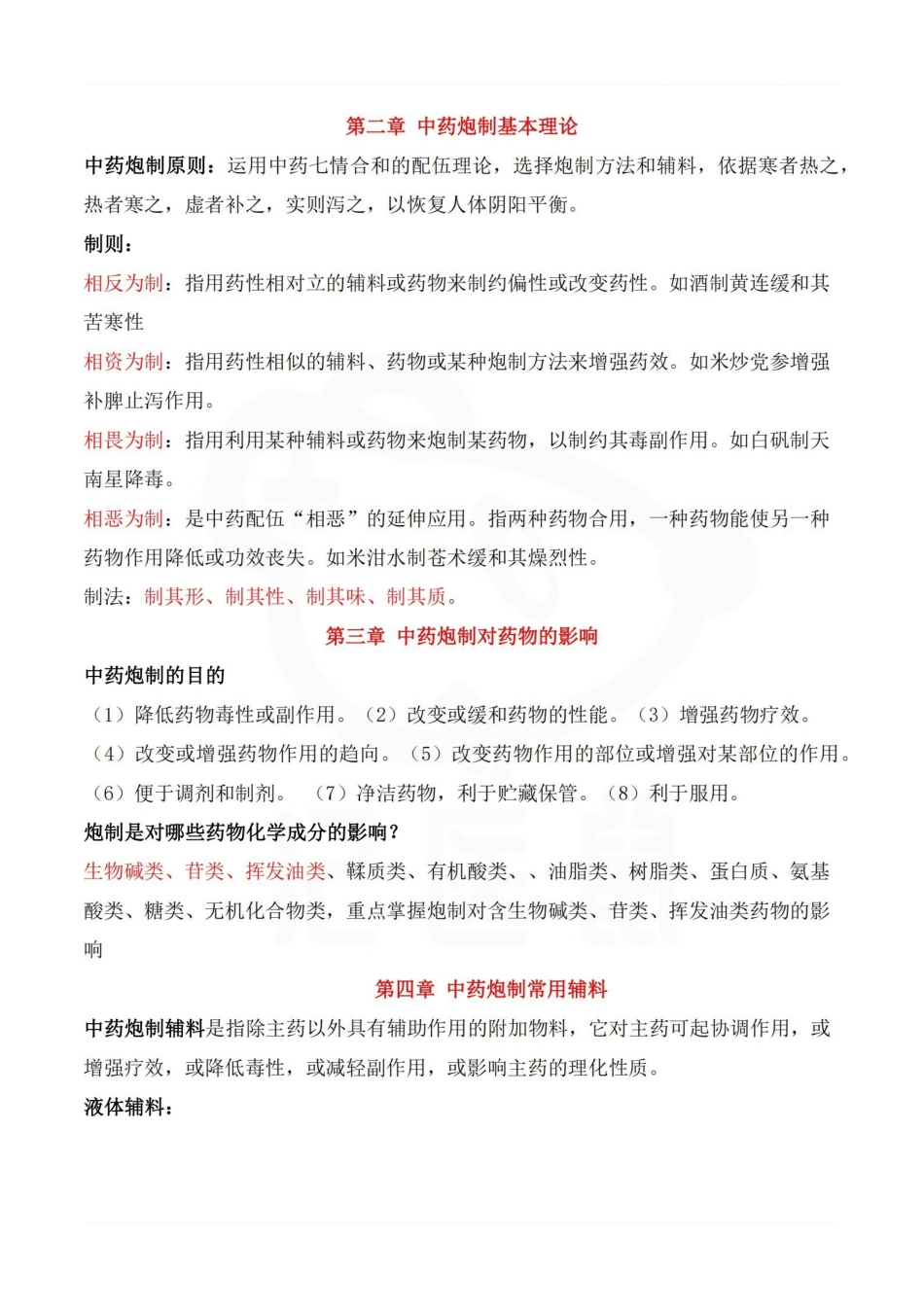 医学学科：中药炮制学—重点.pdf_第2页