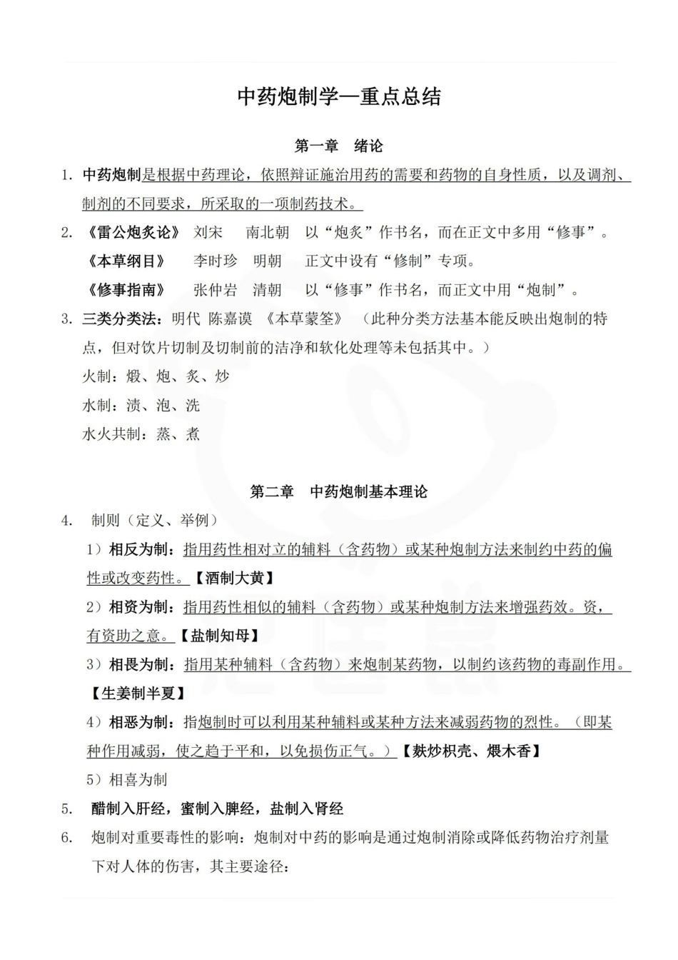 医学学科：中药炮制学—重点总结.pdf_第1页