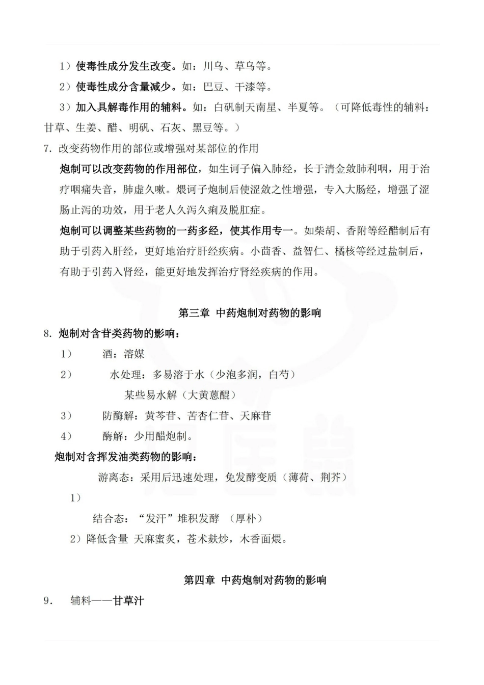 医学学科：中药炮制学—重点总结.pdf_第2页