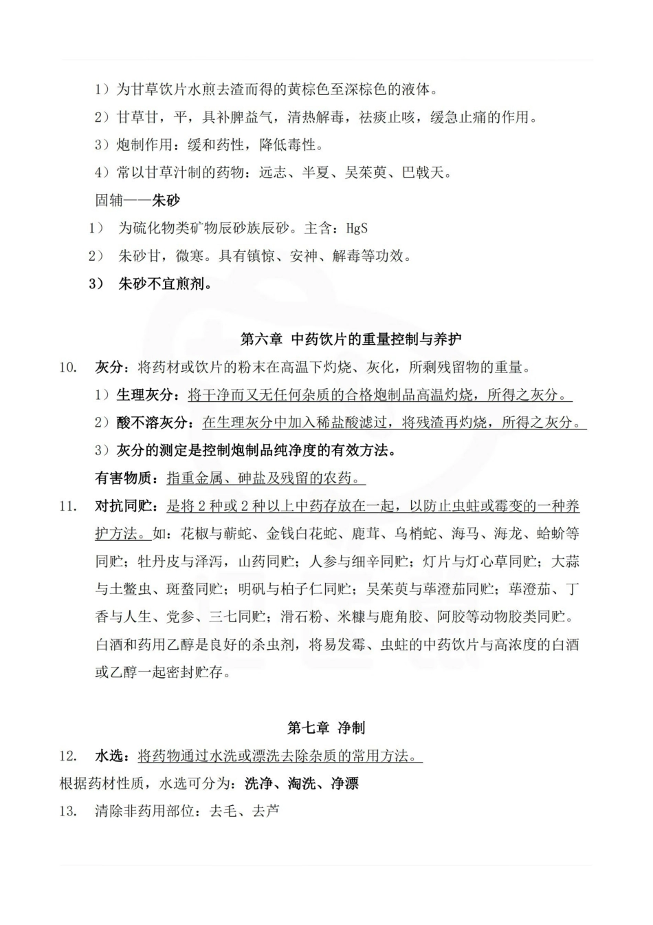 医学学科：中药炮制学—重点总结.pdf_第3页
