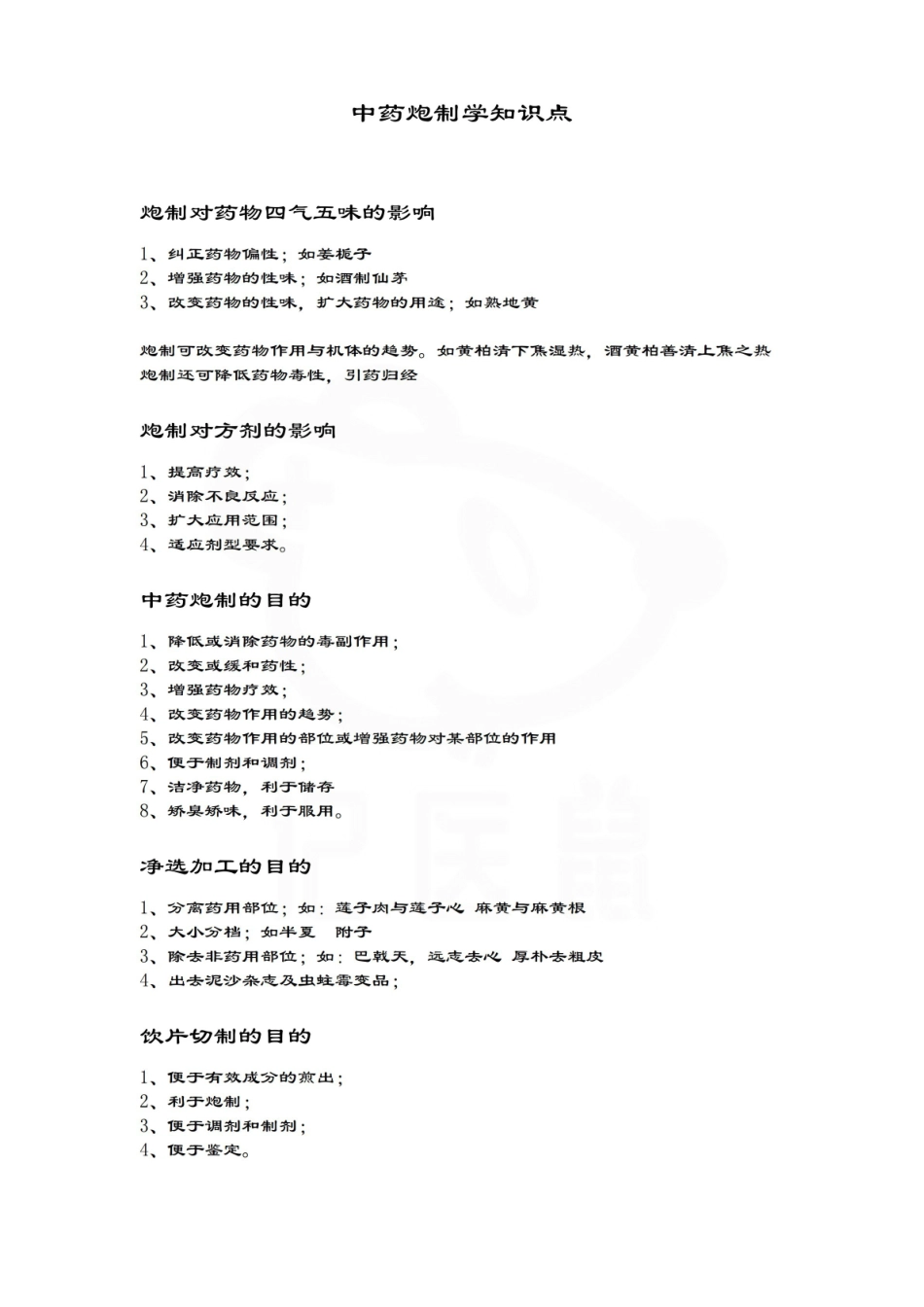 医学学科：中药炮制学—总结.pdf_第1页