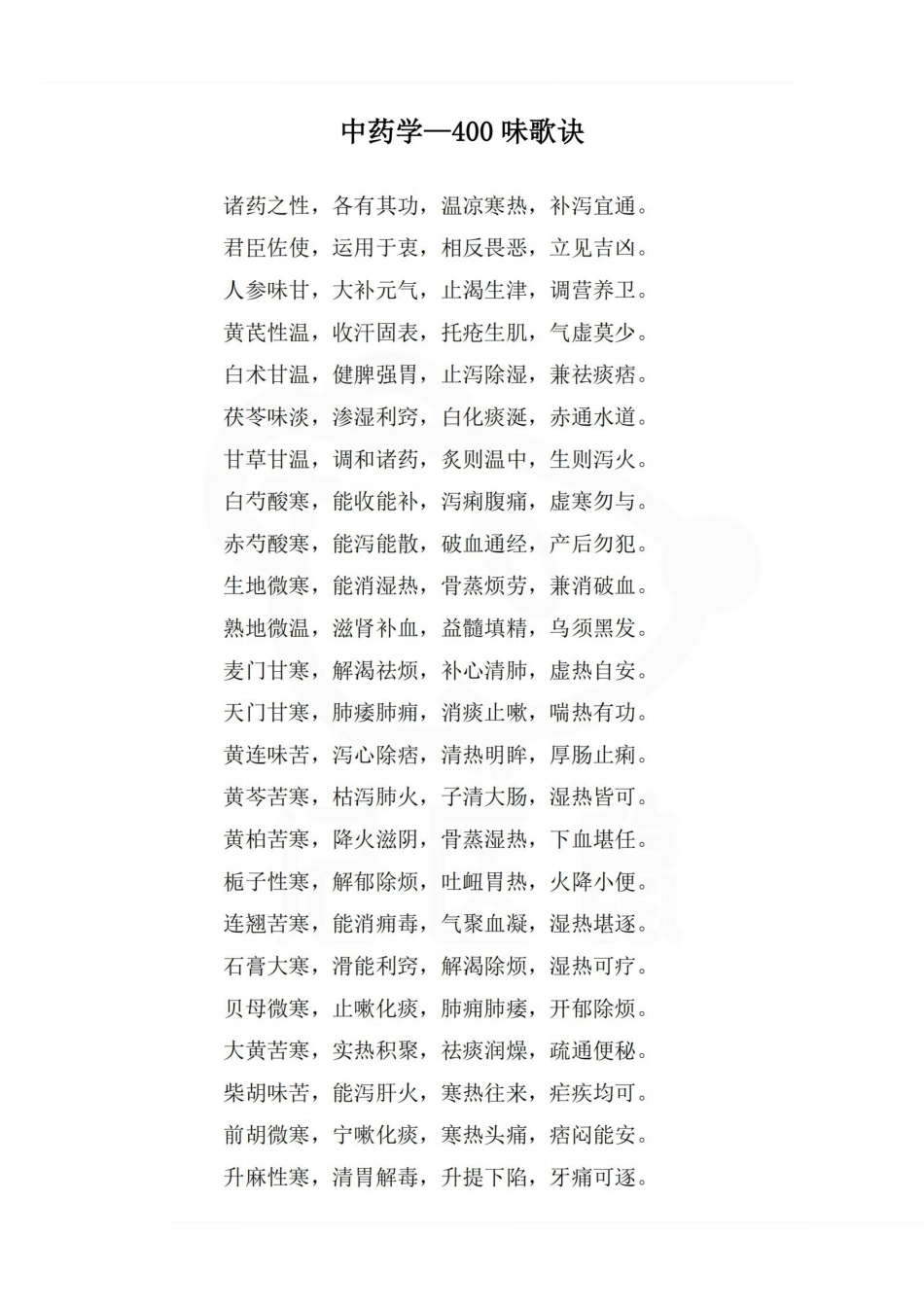 医学学科：中药学—400味歌诀.pdf_第1页
