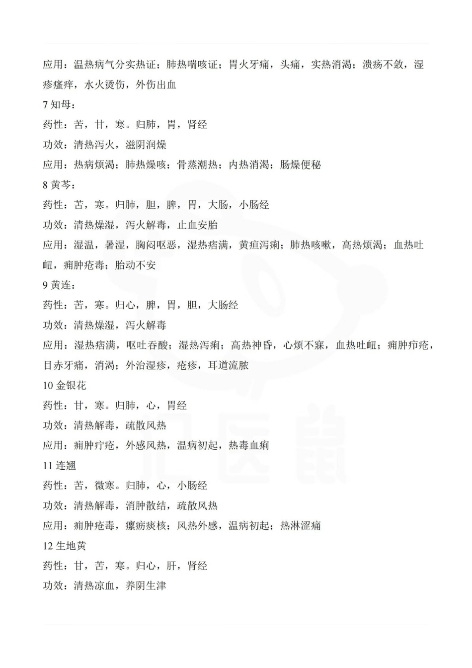 医学学科：中药学—归经功效.pdf_第2页