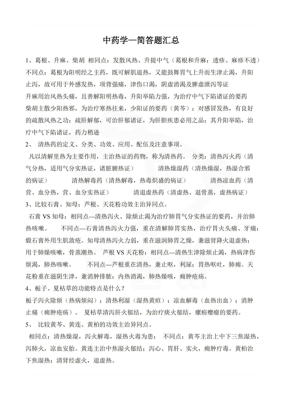 医学学科：中药学—简答题汇总.pdf_第1页