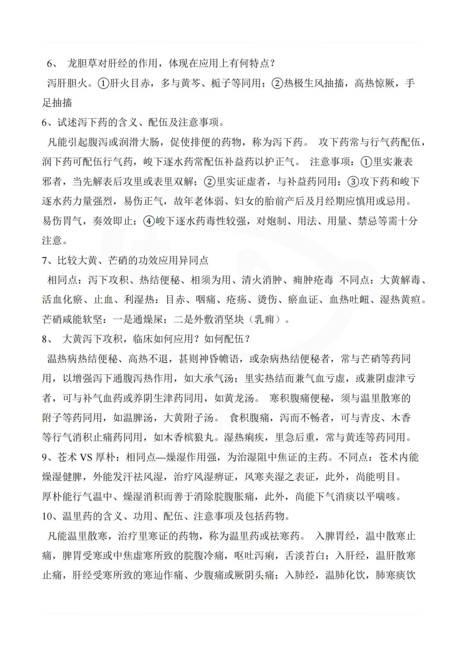 医学学科：中药学—简答题汇总.pdf_第2页