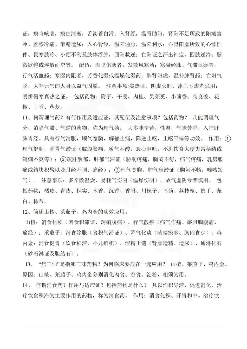 医学学科：中药学—简答题汇总.pdf_第3页