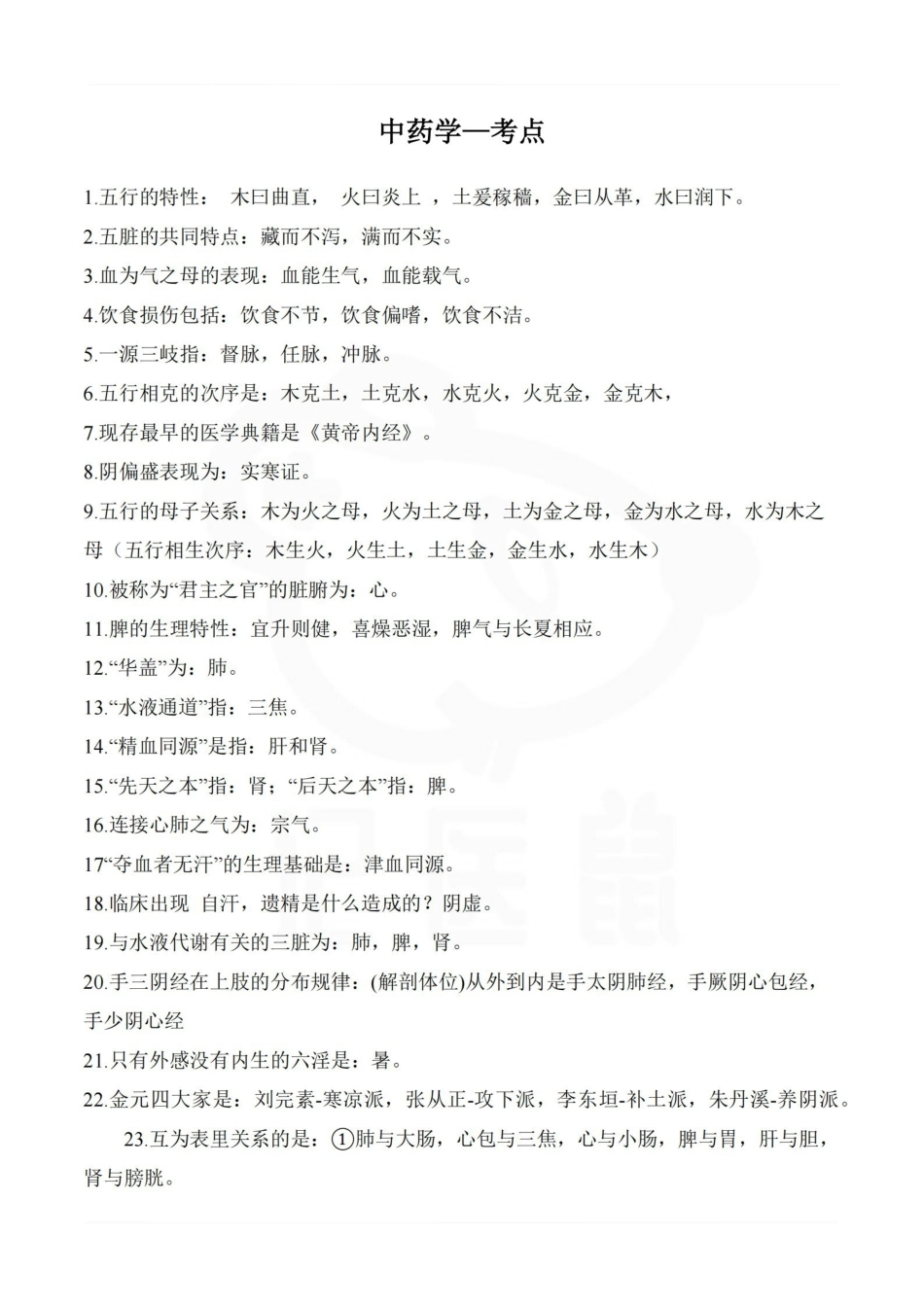 医学学科：中药学—考点.pdf_第1页