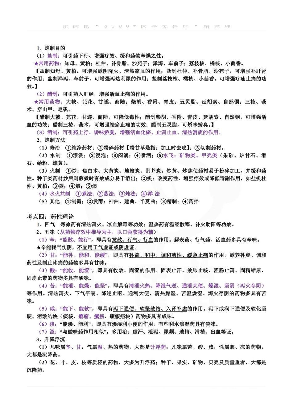 医学学科：中药学—考点汇总.pdf_第3页